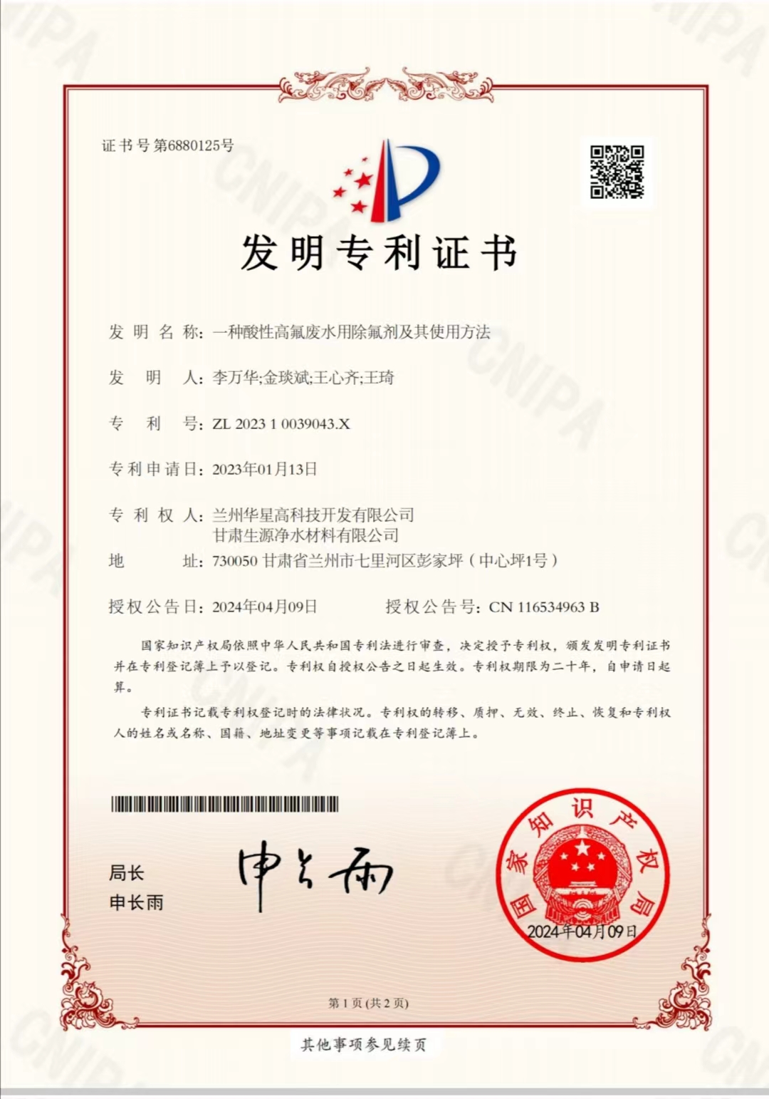 一種酸性高氟廢水用除氟劑及其使用方法1.jpg